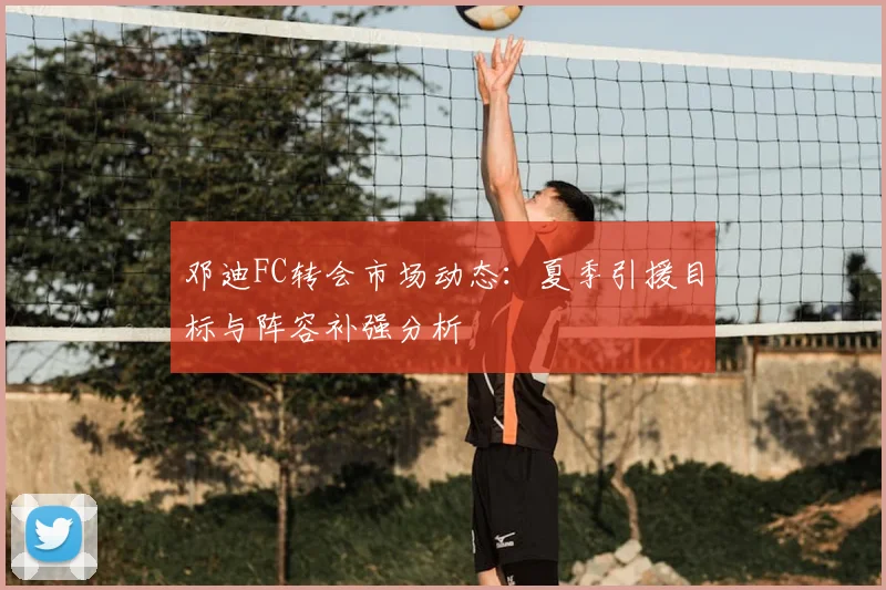 邓迪FC转会市场动态：夏季引援目标与阵容补强分析