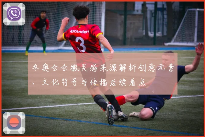 冬奥会会徽灵感来源解析创意元素、文化符号与传播后续看点