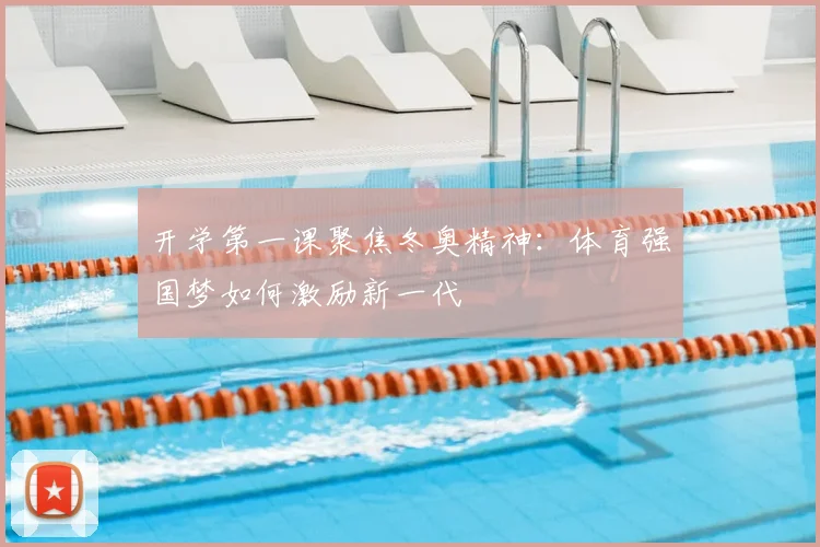 开学第一课聚焦冬奥精神：体育强国梦如何激励新一代