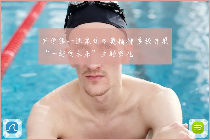 开学第一课聚焦冬奥精神 多校开展“一起向未来”主题典礼