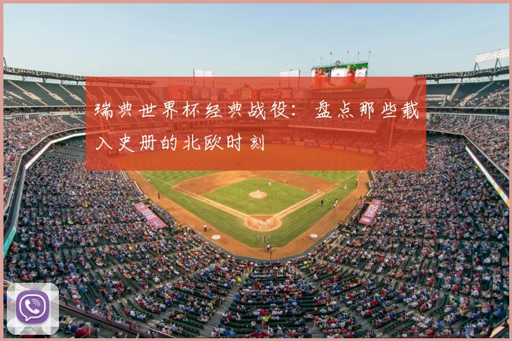 瑞典世界杯经典战役：盘点那些载入史册的北欧时刻