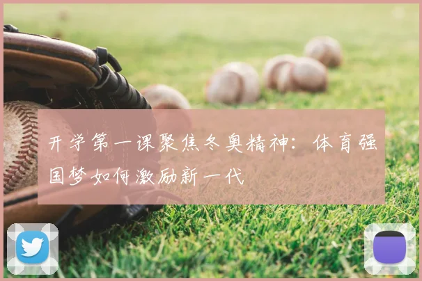 开学第一课聚焦冬奥精神：体育强国梦如何激励新一代