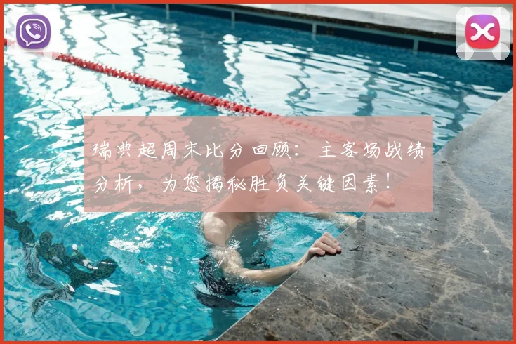 瑞典超周末比分回顾：主客场战绩分析，为您揭秘胜负关键因素！