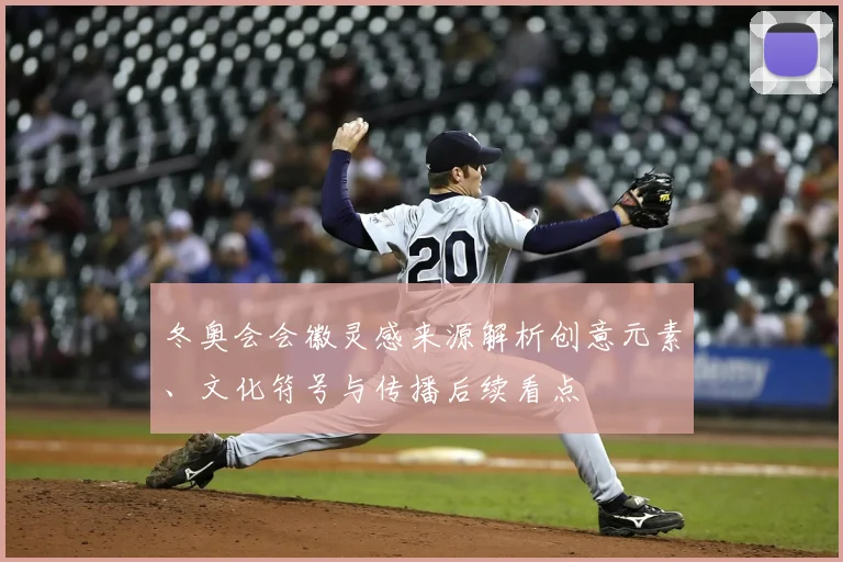 冬奥会会徽灵感来源解析创意元素、文化符号与传播后续看点