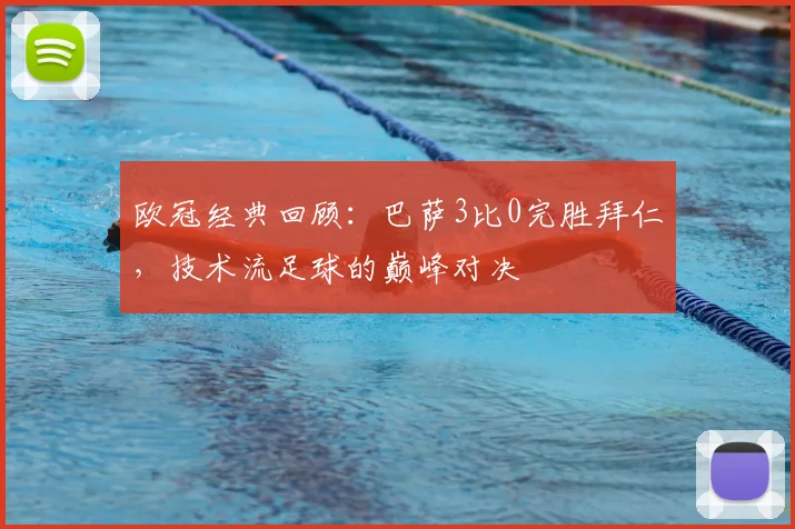 欧冠经典回顾：巴萨3比0完胜拜仁，技术流足球的巅峰对决