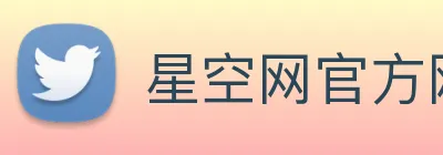星空网官方网站入口 Logo